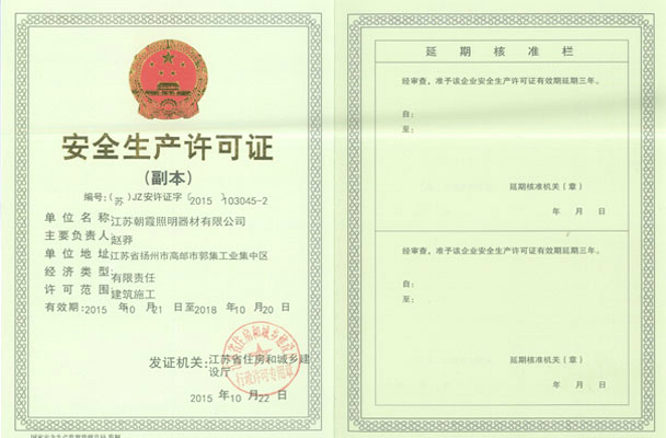 安全生產許可證